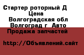 Стартер роторный Д-245 (240) › Цена ­ 20 000 - Волгоградская обл., Волгоград г. Авто » Продажа запчастей   